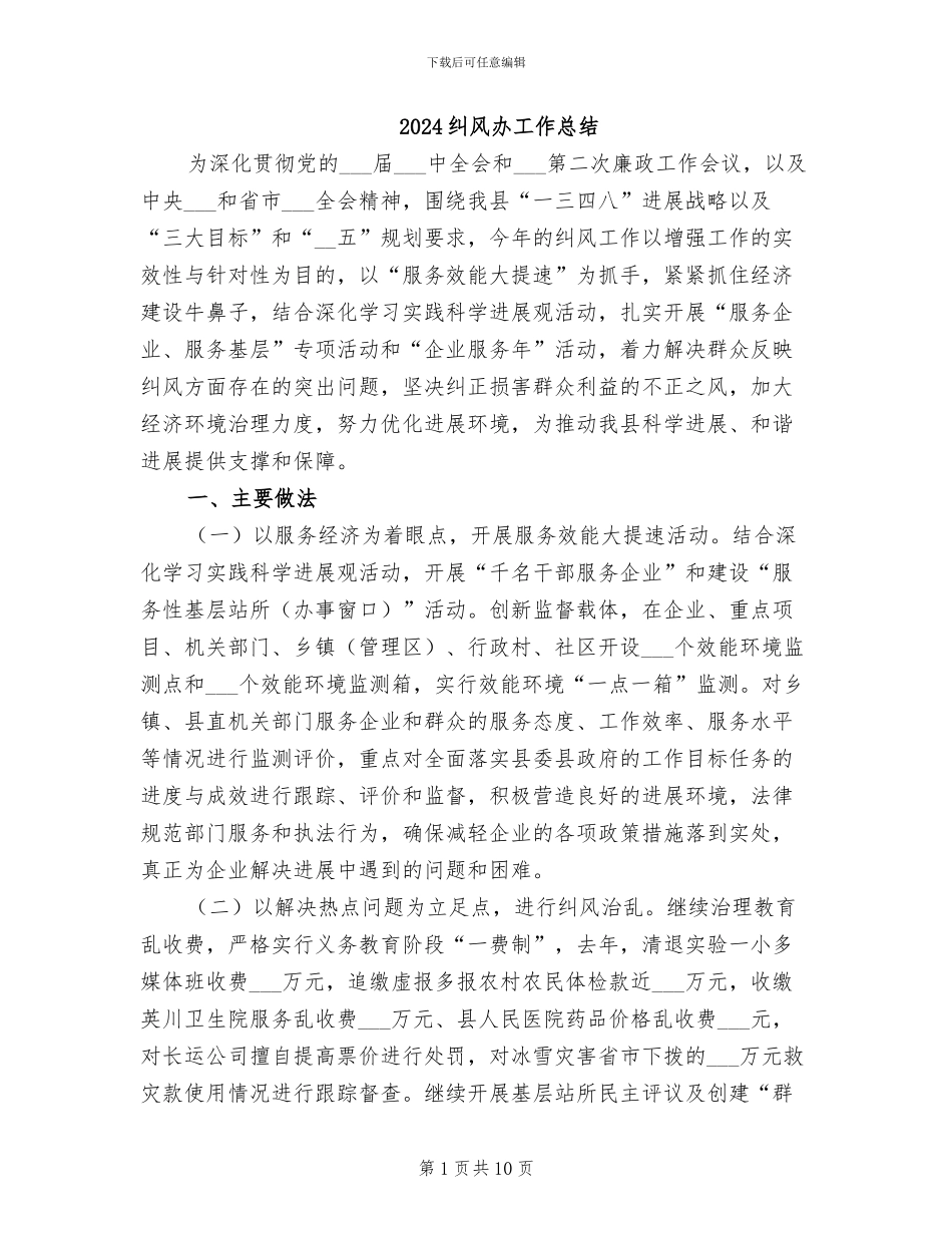 2024纠风办工作总结_第1页