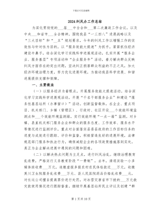 2024纠风办工作总结