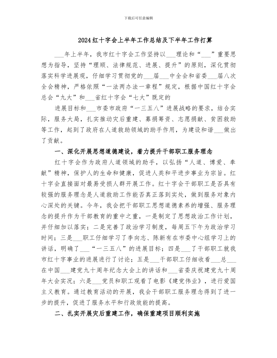 2024红十字会上半年工作总结及下半年工作打算_第1页