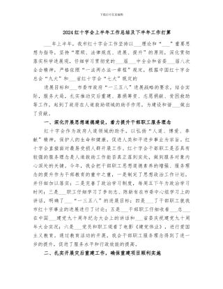 2024红十字会上半年工作总结及下半年工作打算