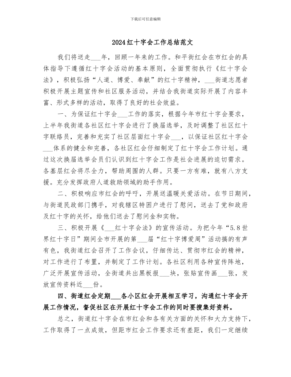 2024红十字会工作总结范文_第1页