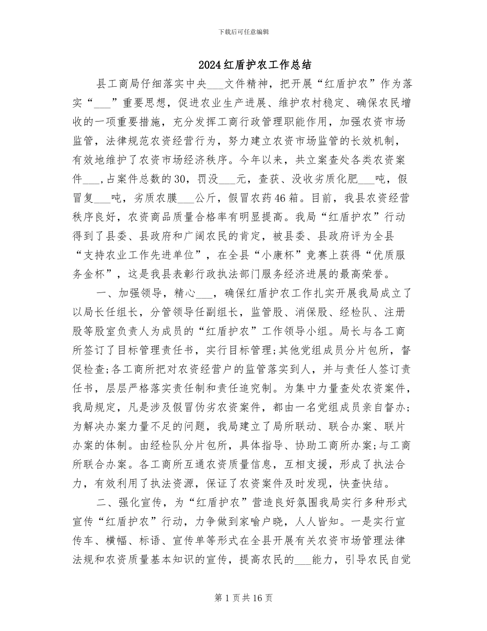2024红盾护农工作总结_第1页