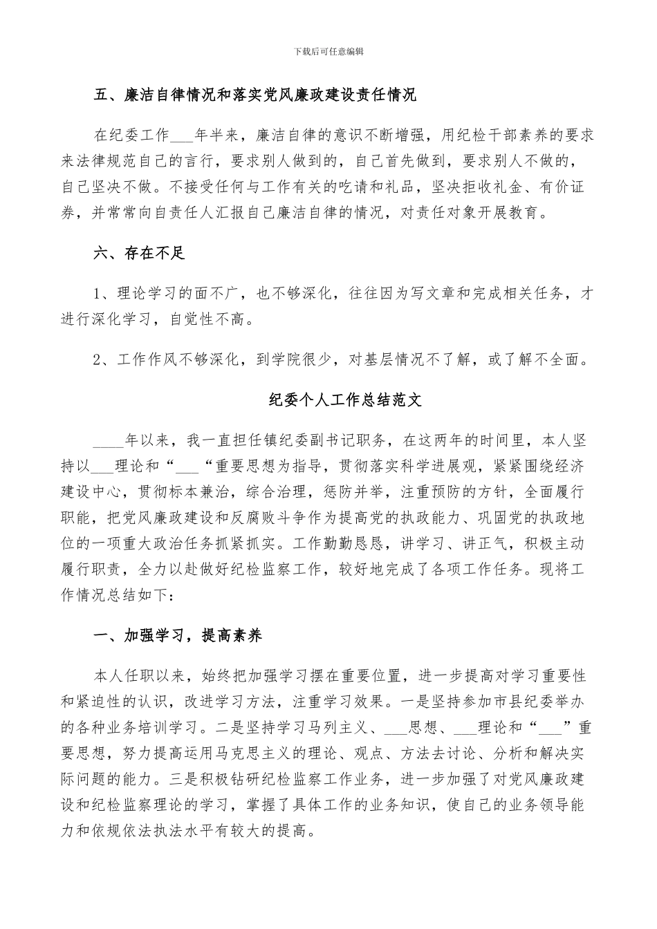 2024纪委个人工作总结范文_第3页