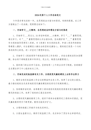 2024纪委个人工作总结范文
