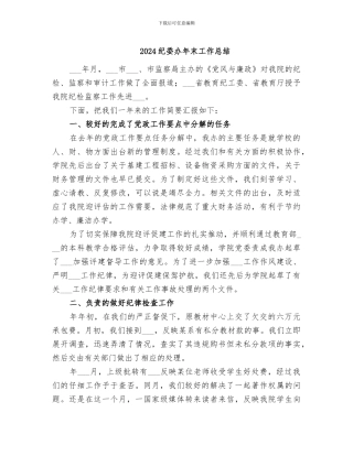 2024纪委办年末工作总结