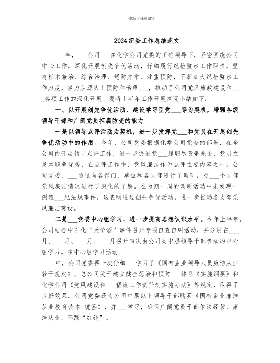 2024纪委工作总结范文_第1页