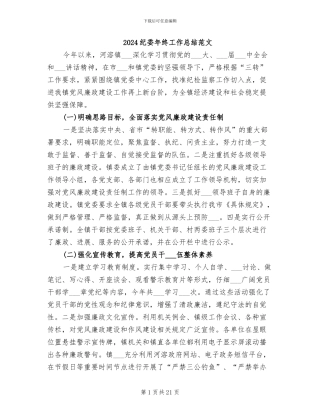 2024纪委年终工作总结范文