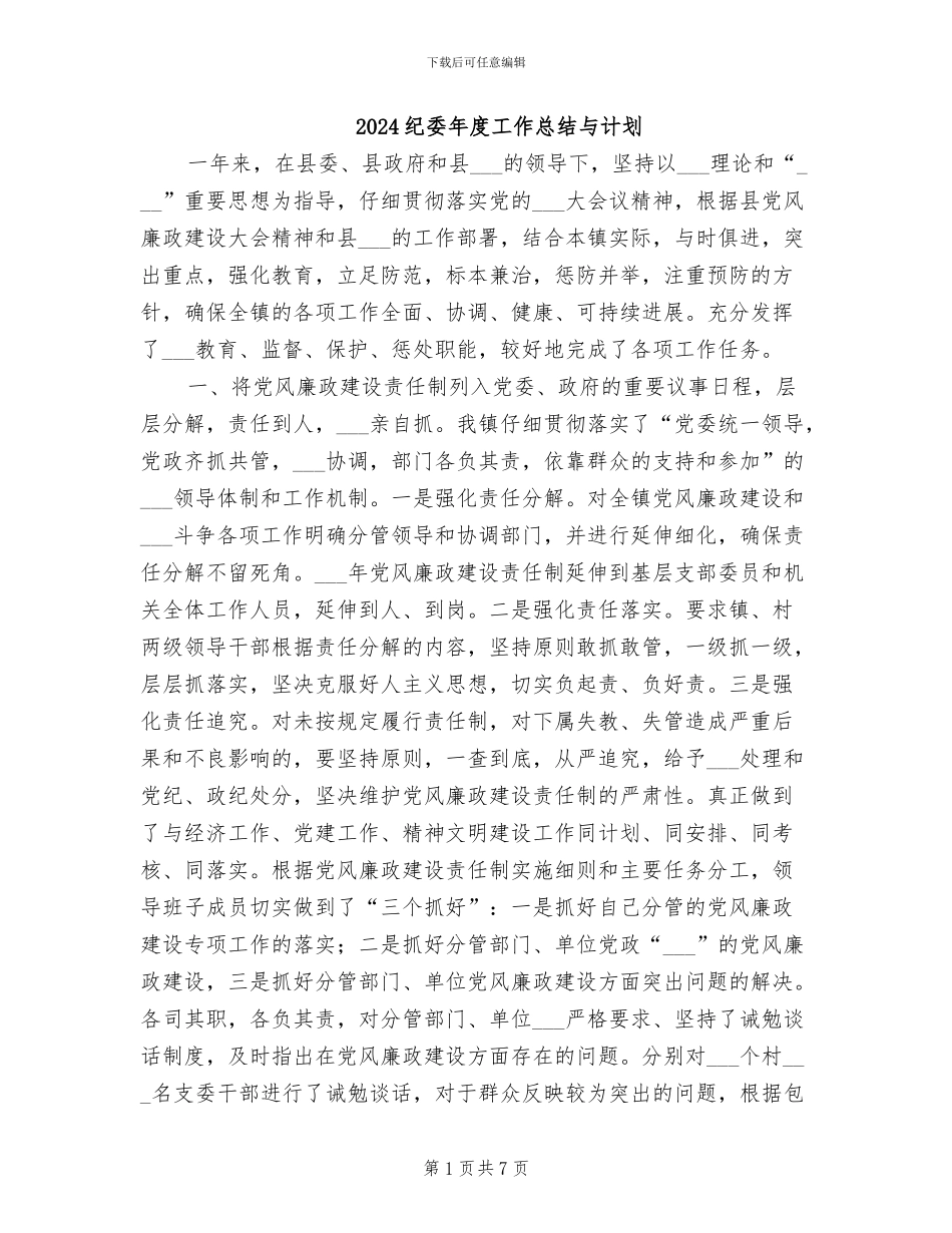 2024纪委年度工作总结与计划_第1页