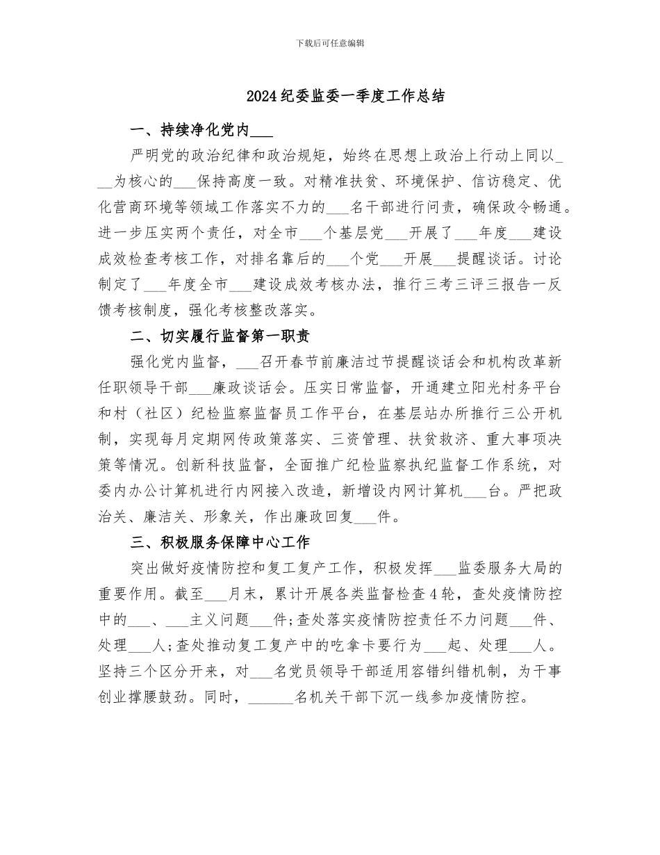 2024纪委监委一季度工作总结_第1页