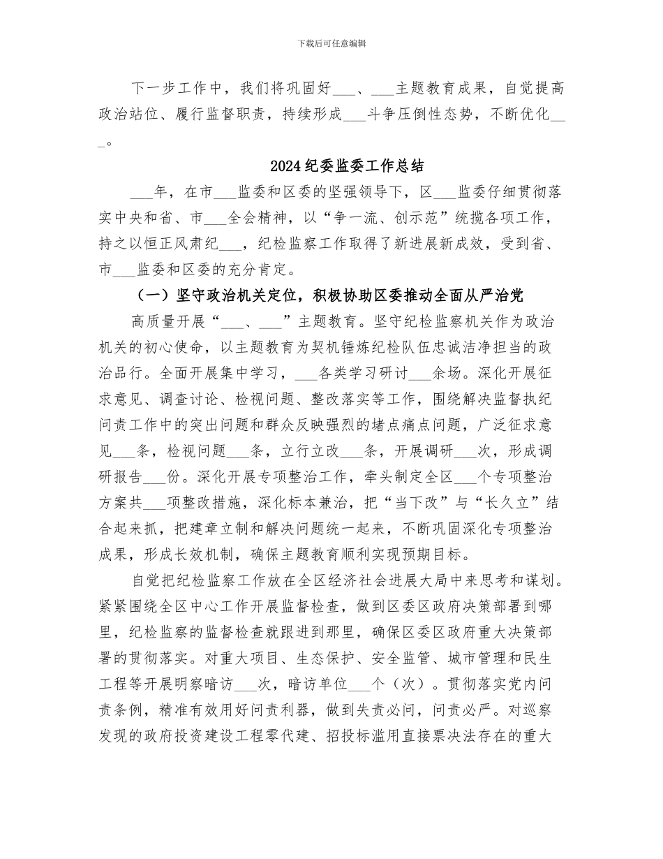 2024纪委监委一季度工作总结_第2页
