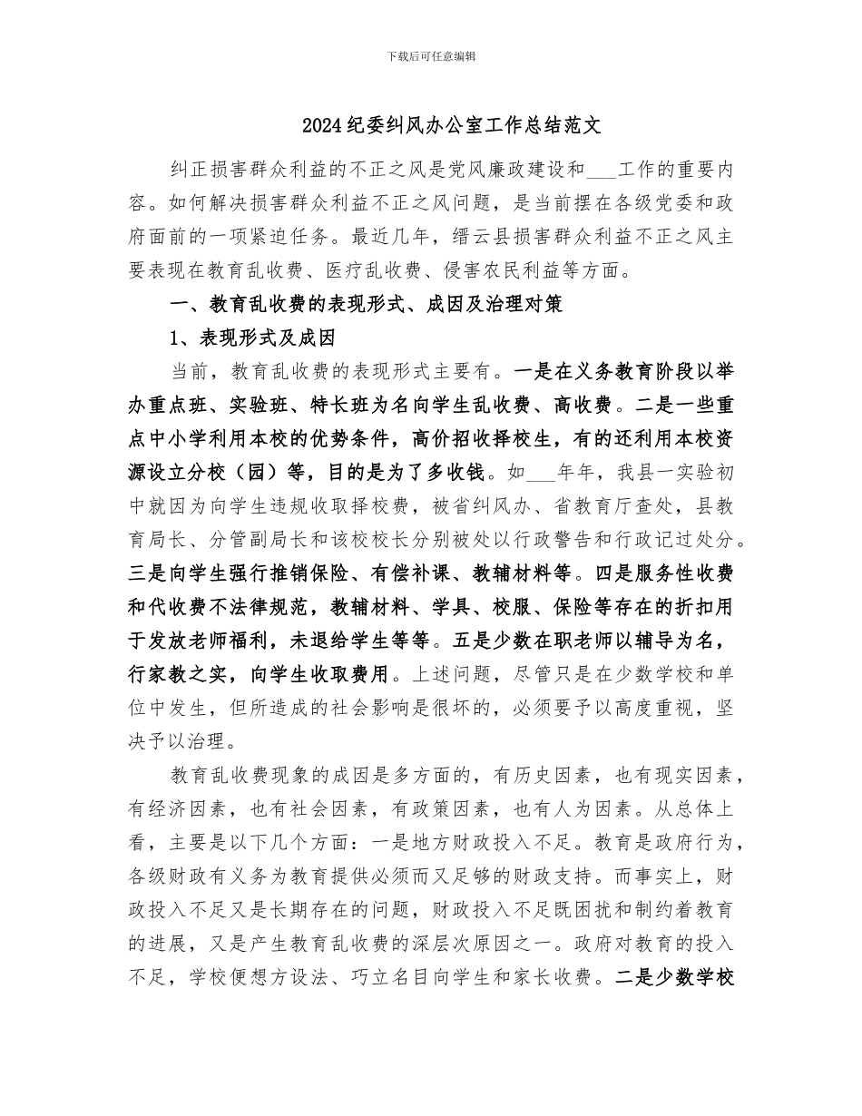 2024纪委纠风办公室工作总结范文_第1页