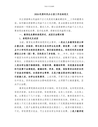 2024纪委纠风办公室工作总结范文