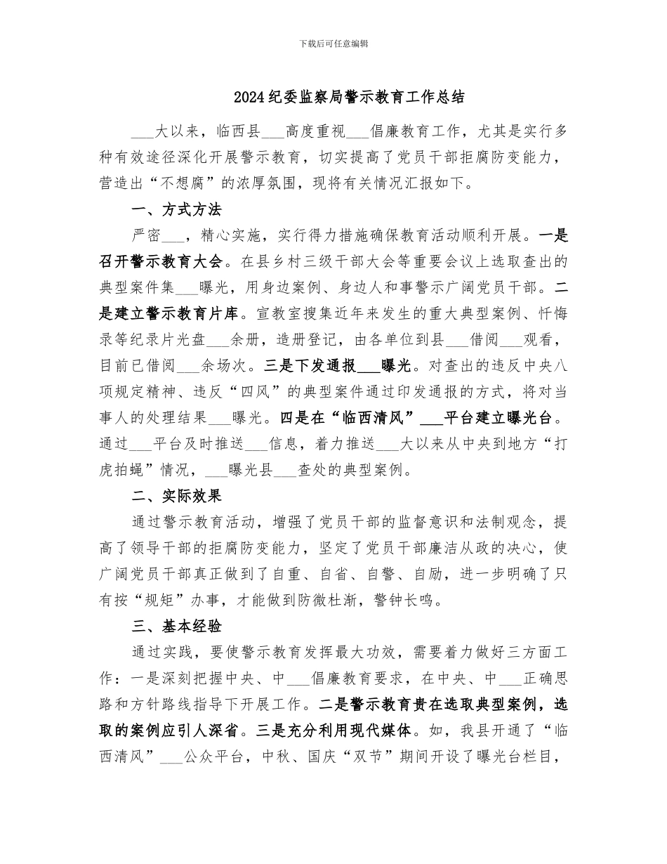 2024纪委监察局警示教育工作总结_第1页