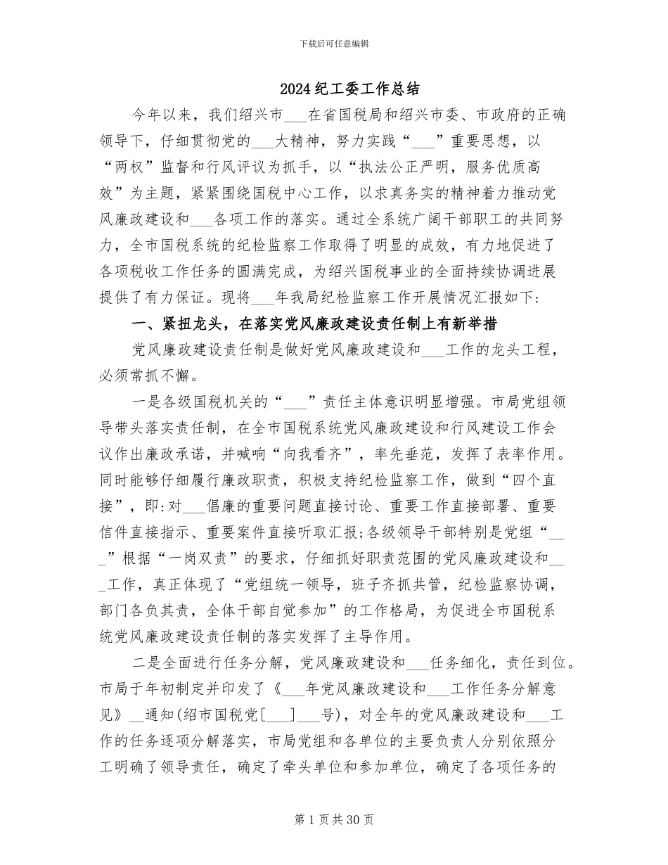 2024纪工委工作总结_第1页