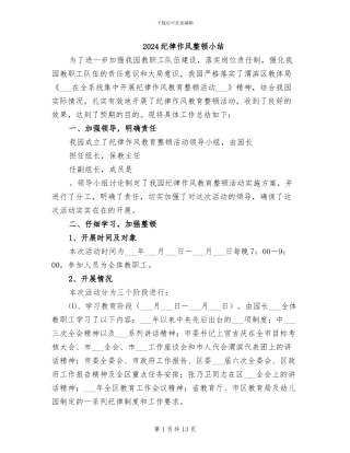 2024纪律作风整顿小结