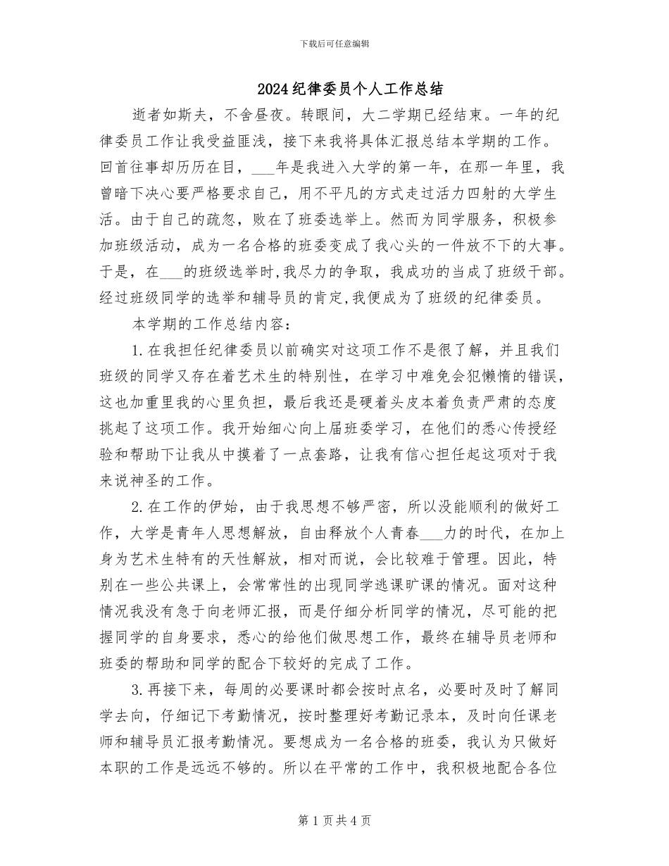 2024纪律委员个人工作总结_第1页