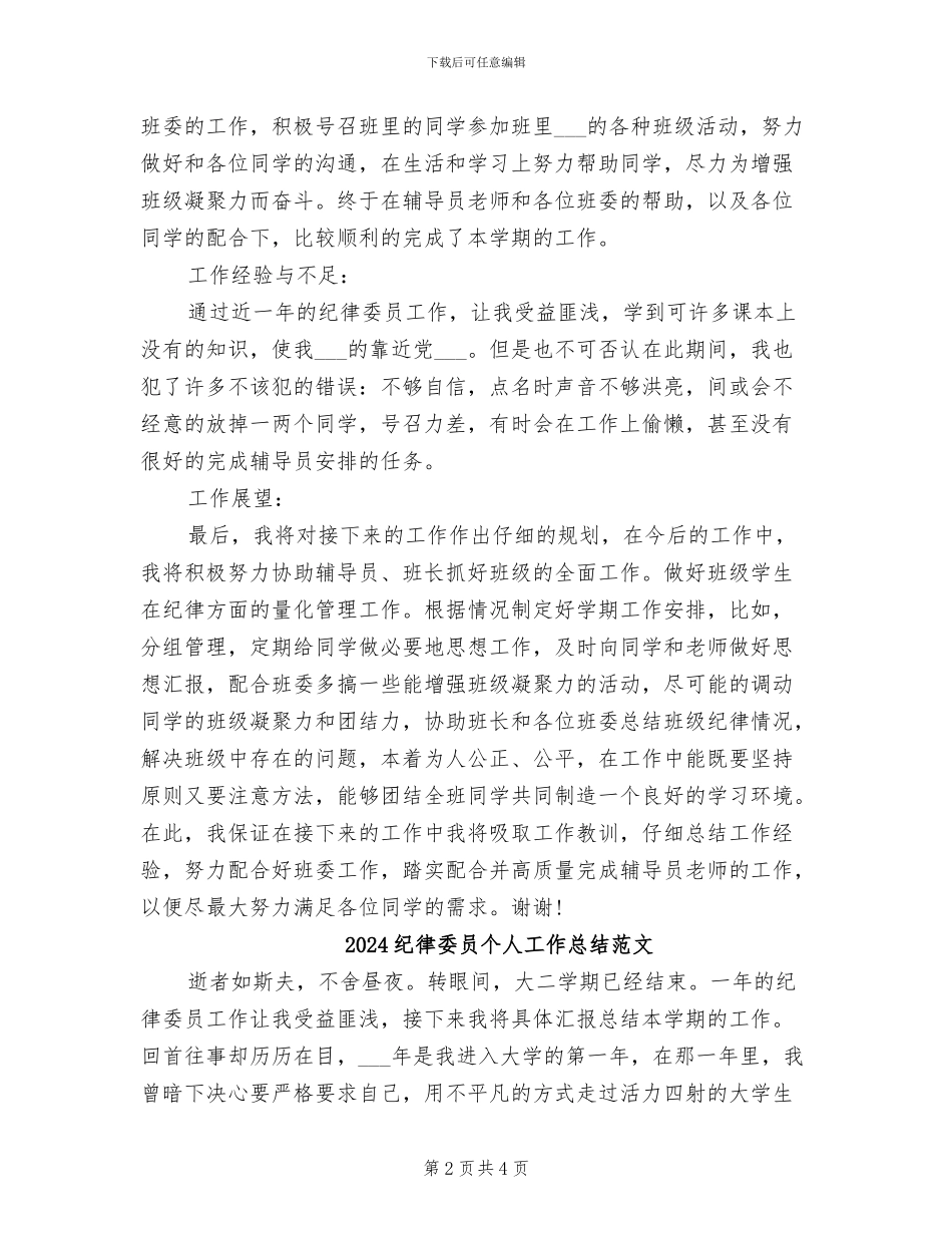 2024纪律委员个人工作总结_第2页