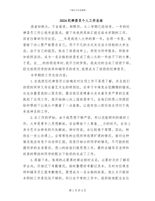 2024纪律委员个人工作总结