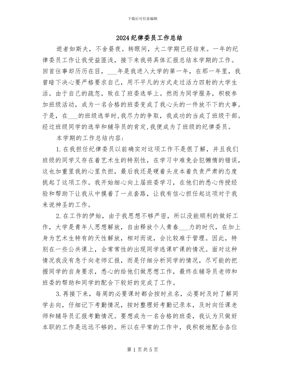2024纪律委员工作总结_第1页