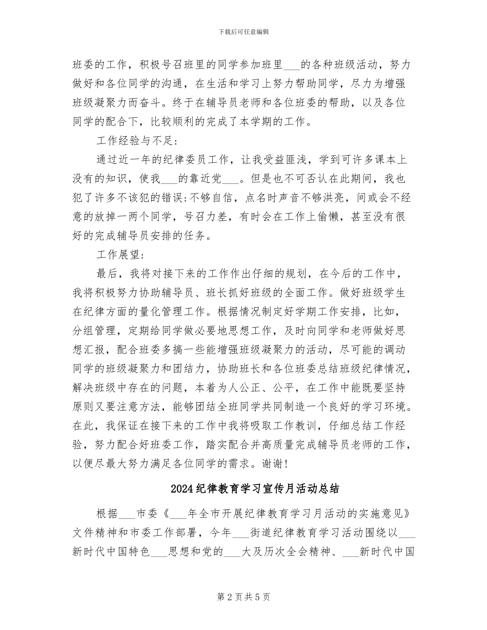 2024纪律委员工作总结_第2页