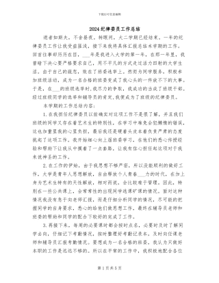 2024纪律委员工作总结