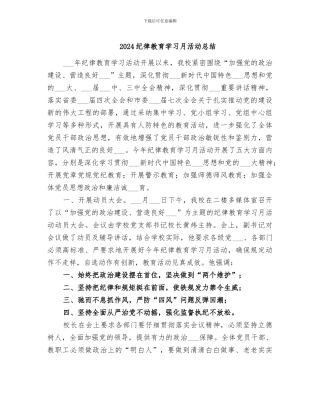 2024纪律教育学习月活动总结