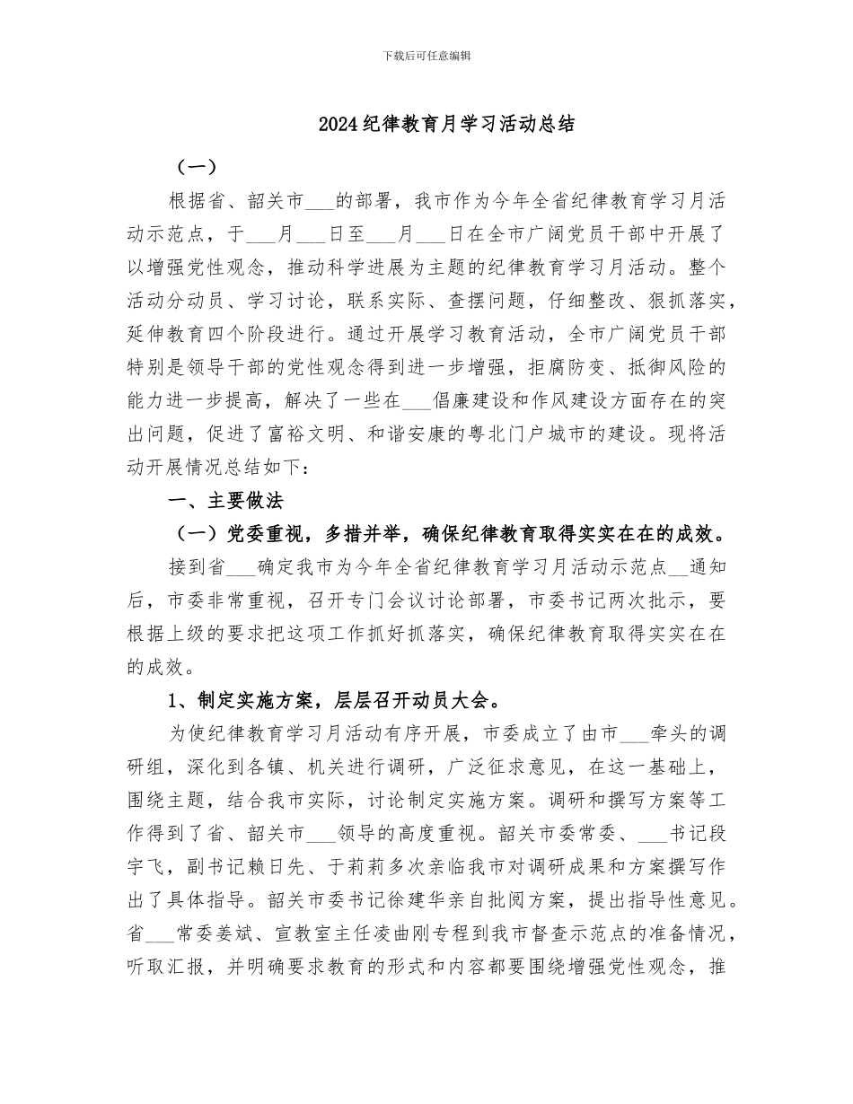 2024纪律教育月学习活动总结_第1页
