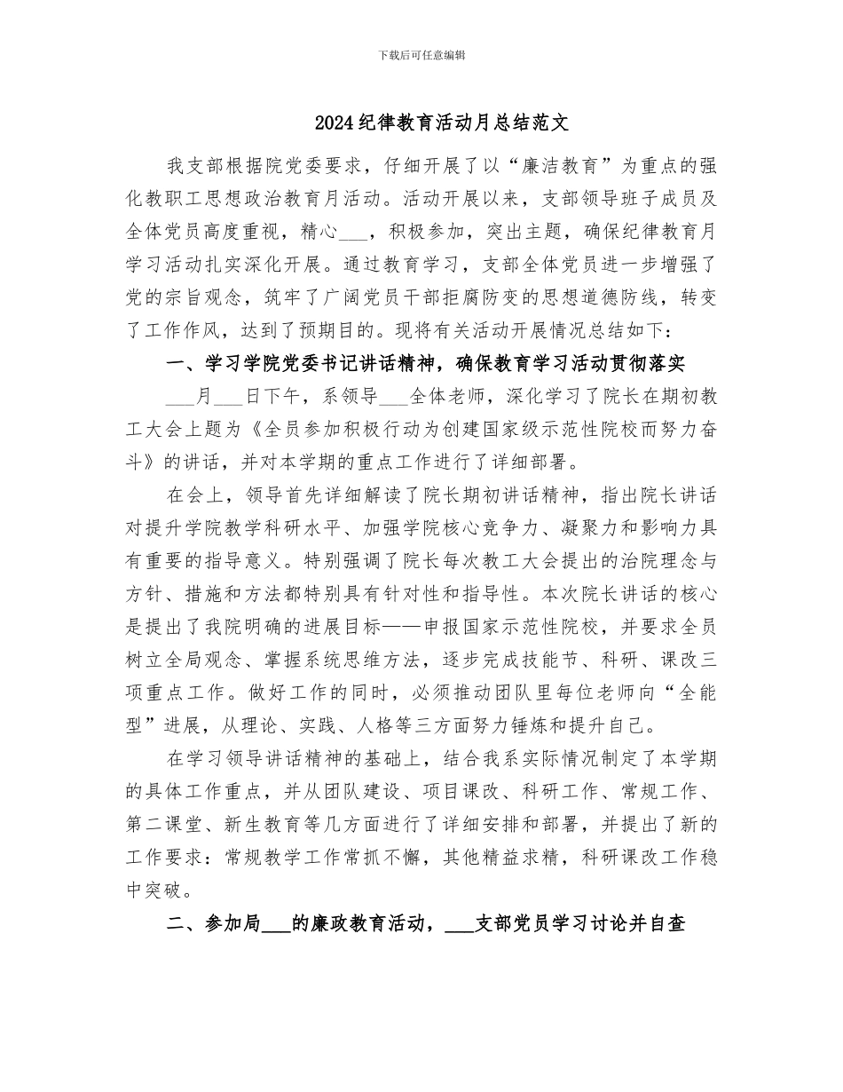 2024纪律教育活动月总结范文_第1页