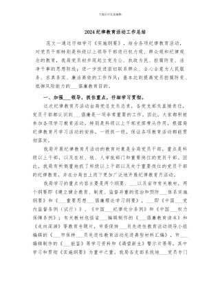 2024纪律教育活动工作总结