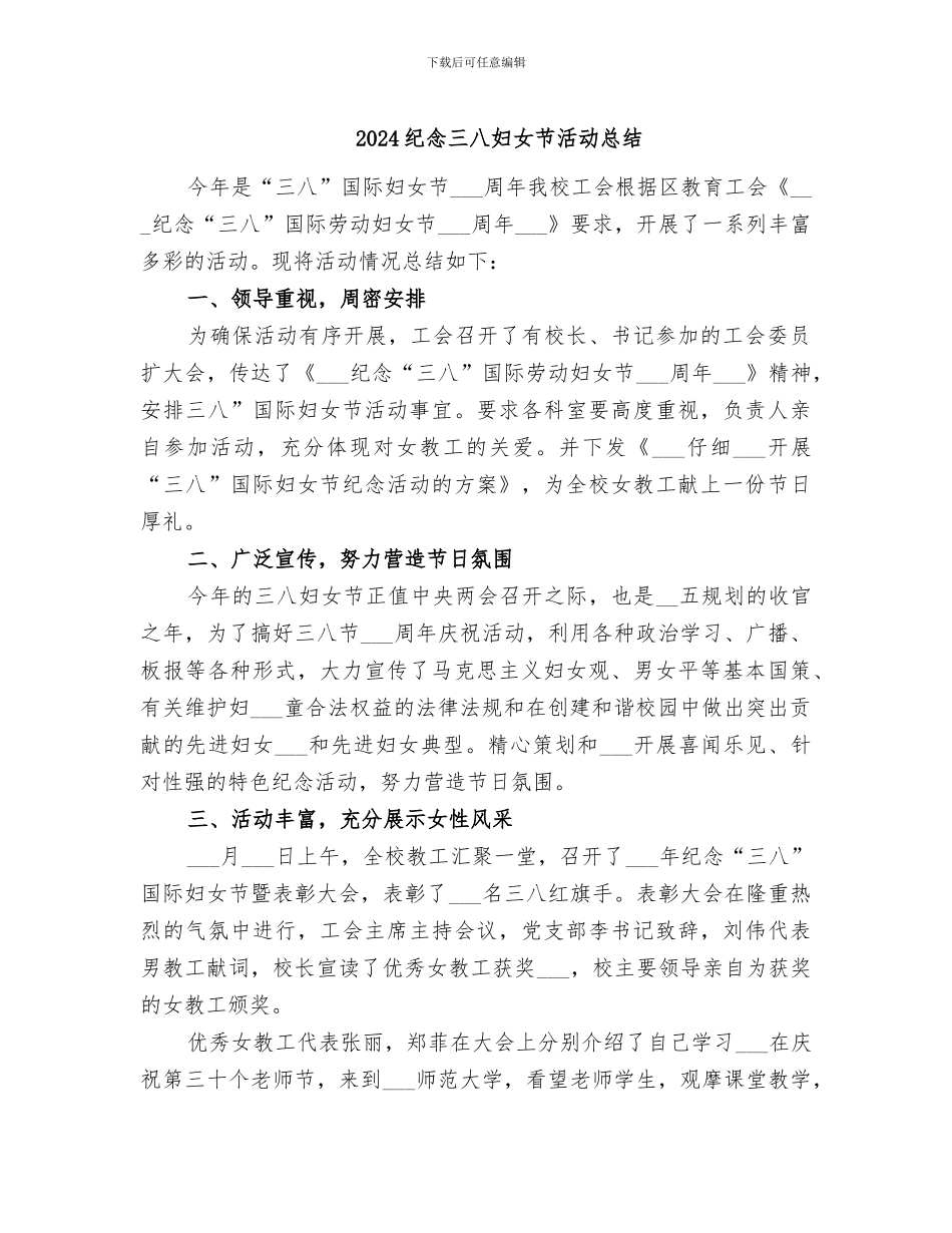 2024纪念三八妇女节活动总结_第1页