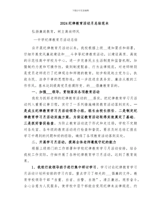 2024纪律教育活动月总结范本