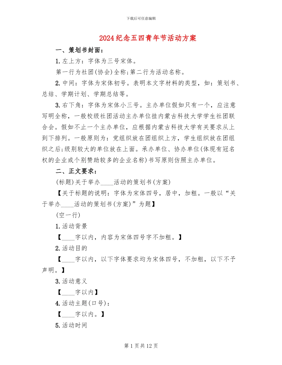 2024纪念五四青年节活动方案(5篇)_第1页