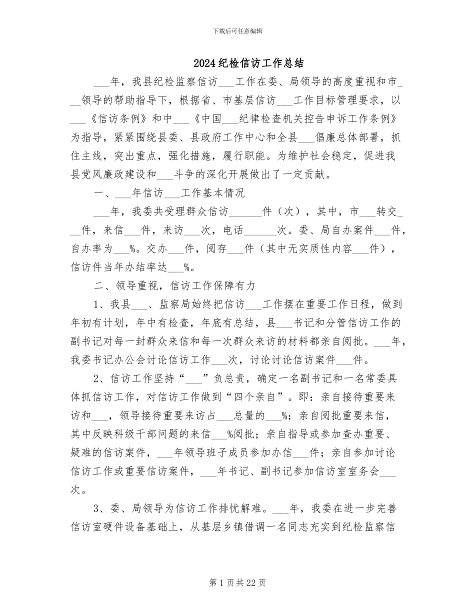2024纪检信访工作总结_第1页