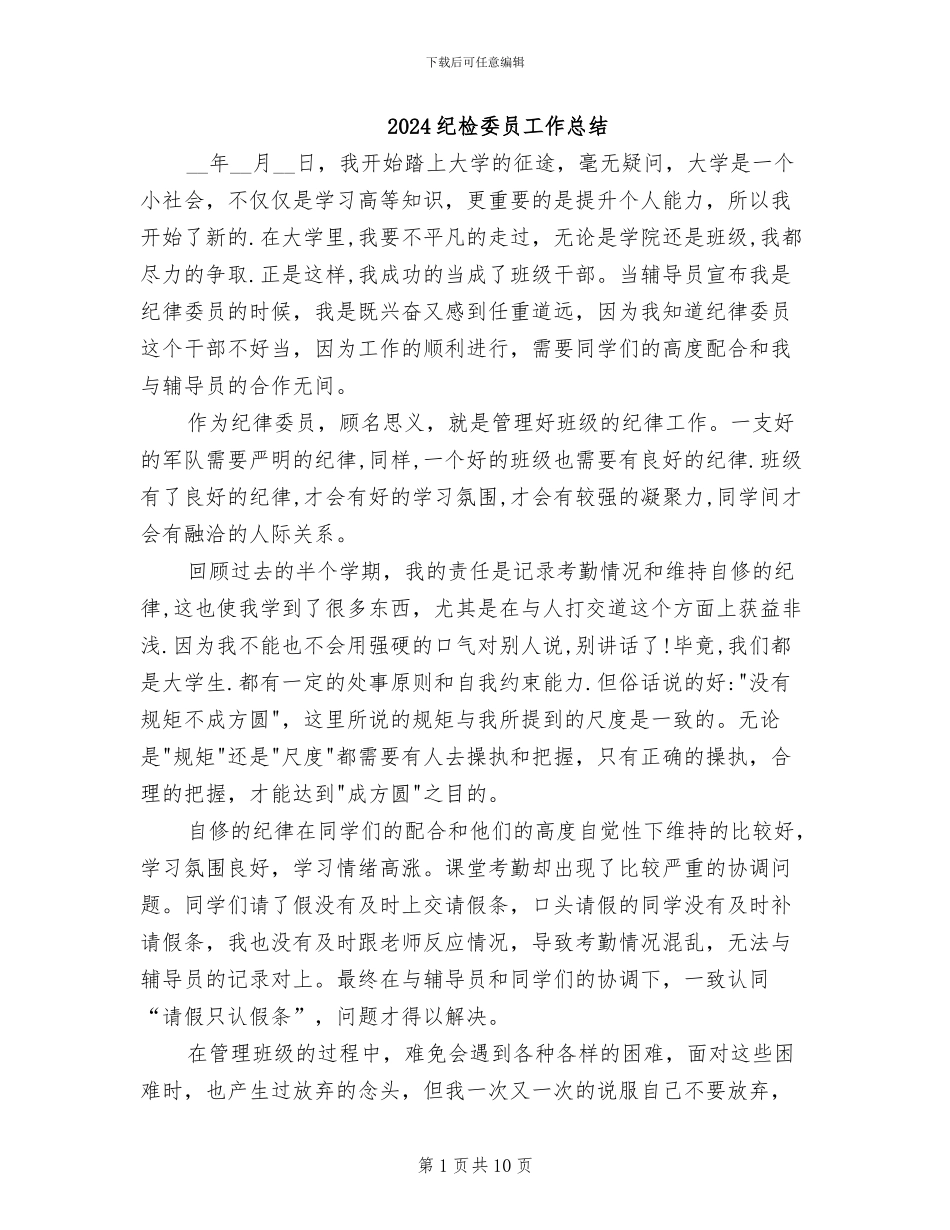 2024纪检委员工作总结_第1页