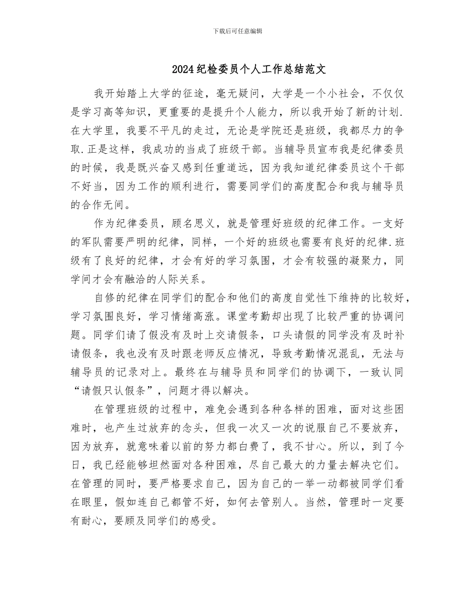 2024纪检委员个人工作总结范文_第1页