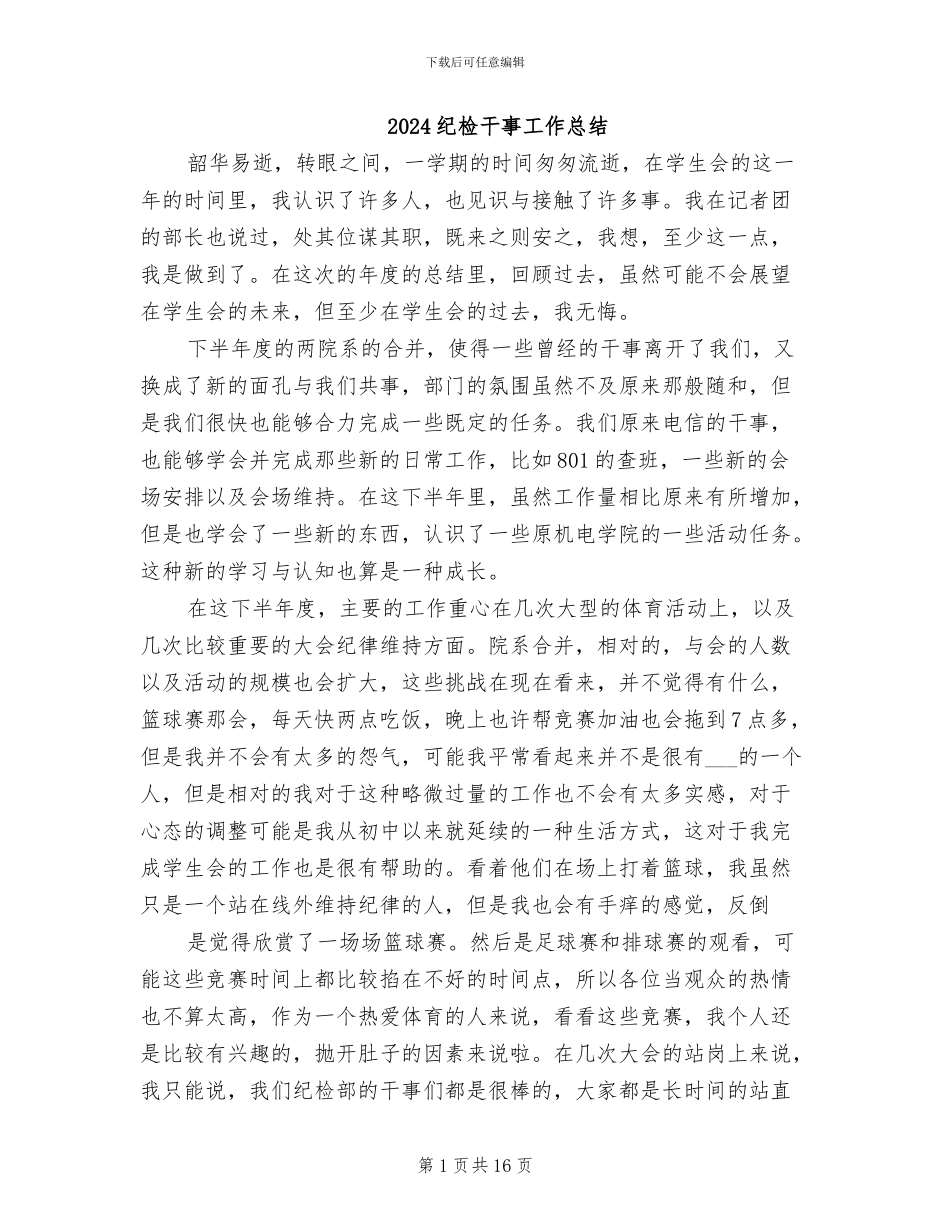 2024纪检干事工作总结_第1页