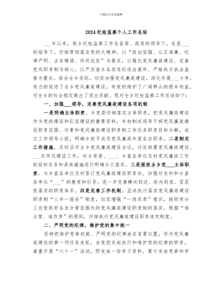 2024纪检监察个人工作总结