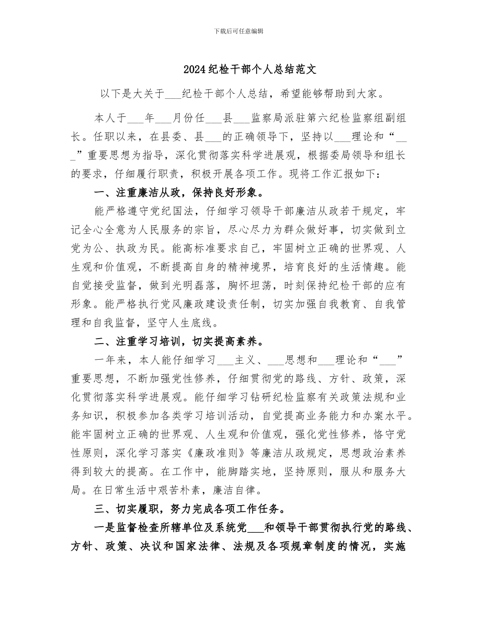 2024纪检干部个人总结范文_第1页
