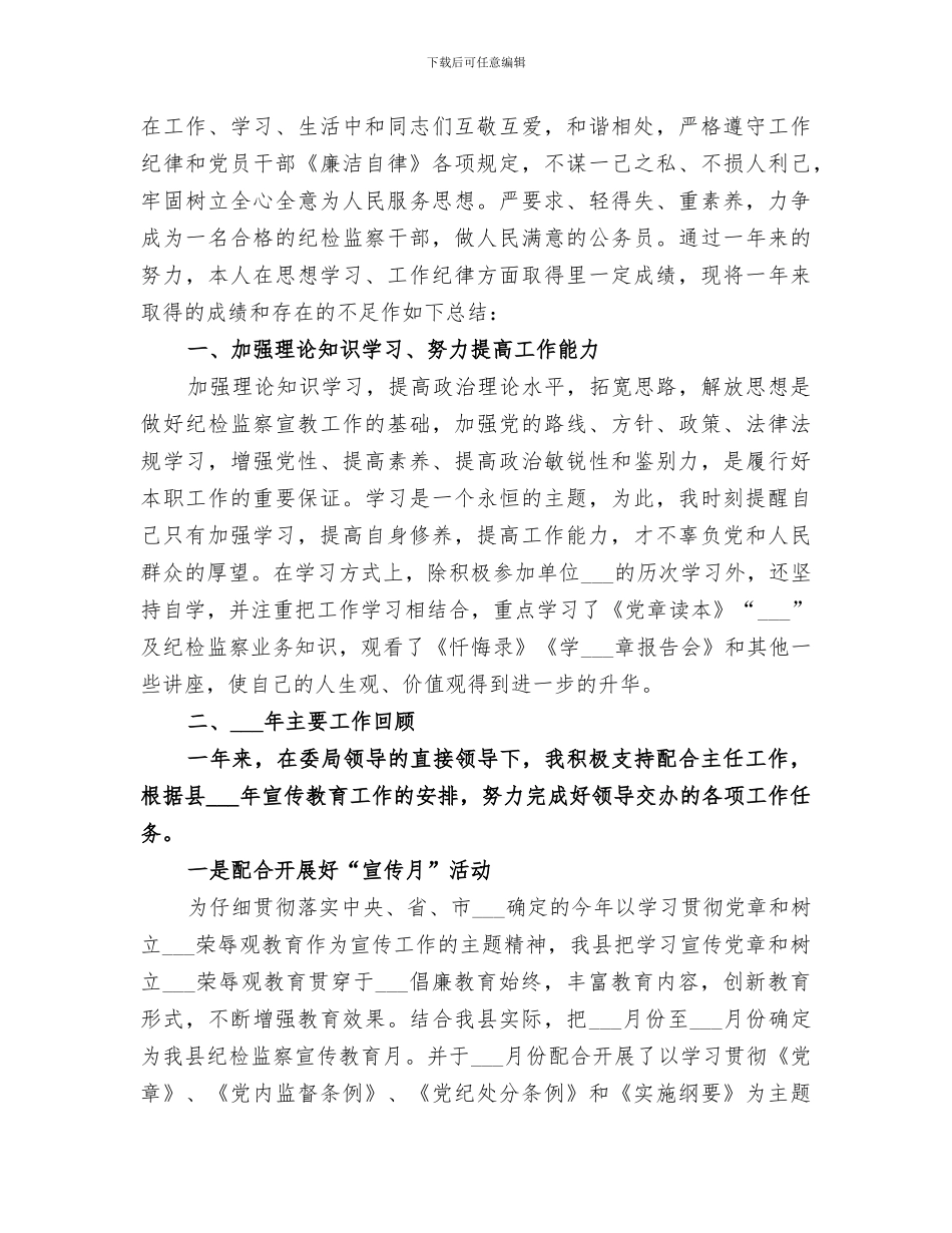 2024纪检干部个人总结范文_第3页