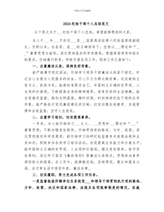 2024纪检干部个人总结范文