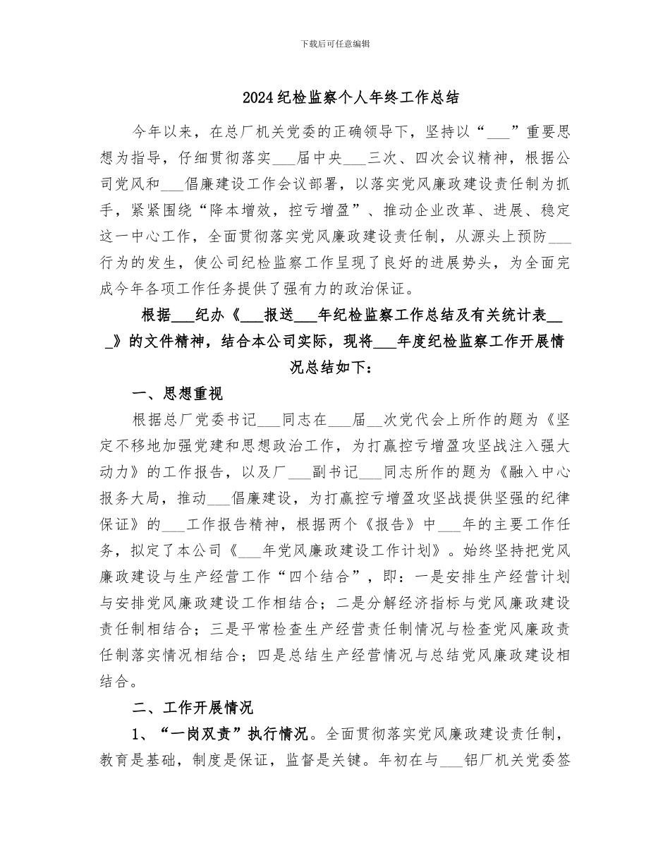 2024纪检监察个人年终工作总结_第1页