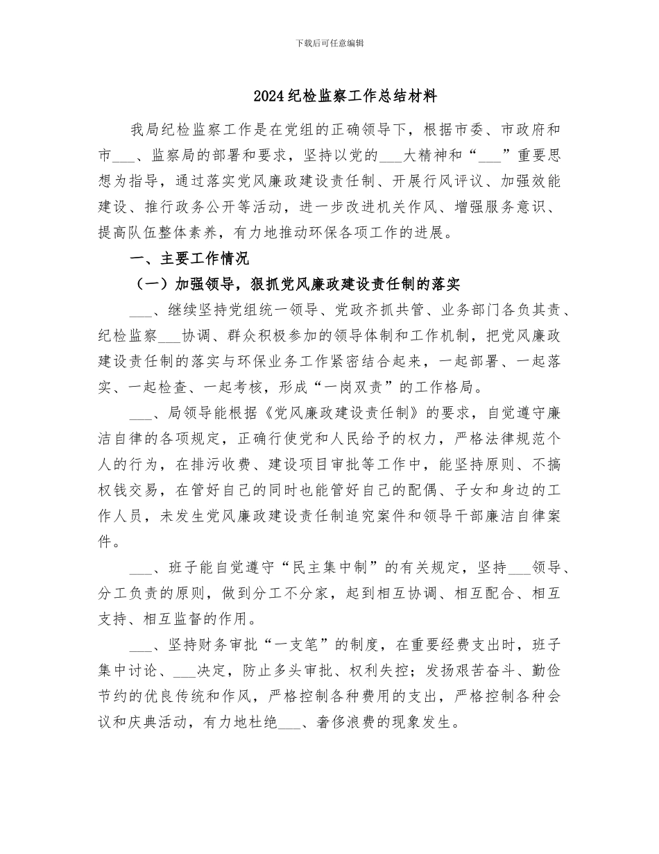 2024纪检监察工作总结材料_第1页
