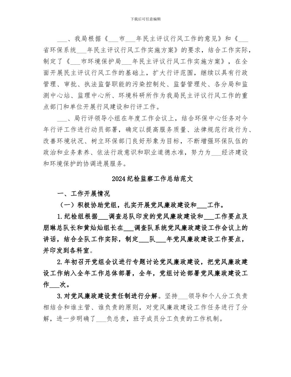 2024纪检监察工作总结材料_第3页