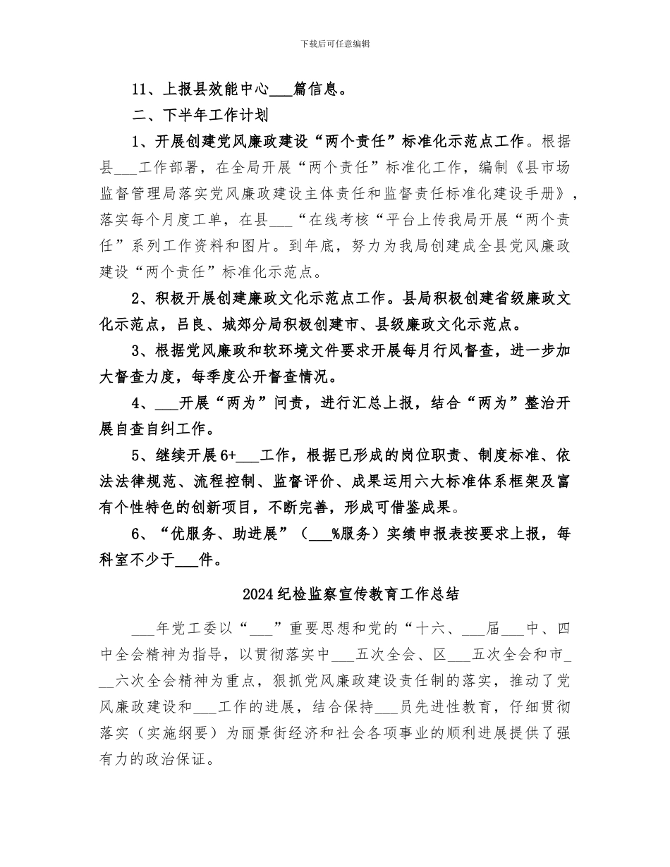 2024纪检监察和效能建设半年工作总结_第2页