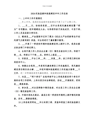 2024纪检监察和效能建设半年工作总结
