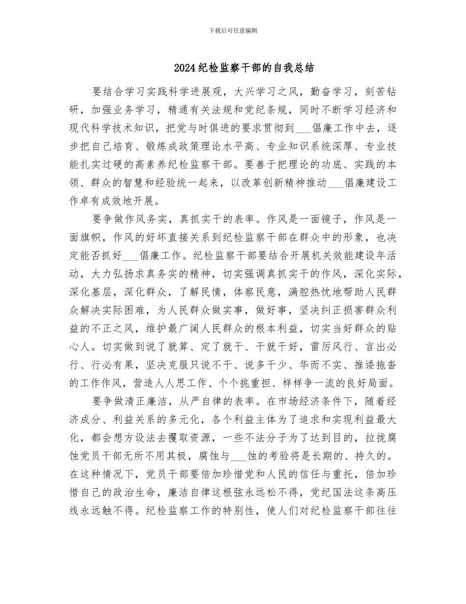 2024纪检监察干部的自我总结_第1页