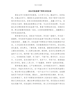 2024纪检监察干部的自我总结