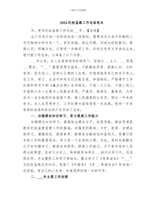 2024纪检监察工作总结范本