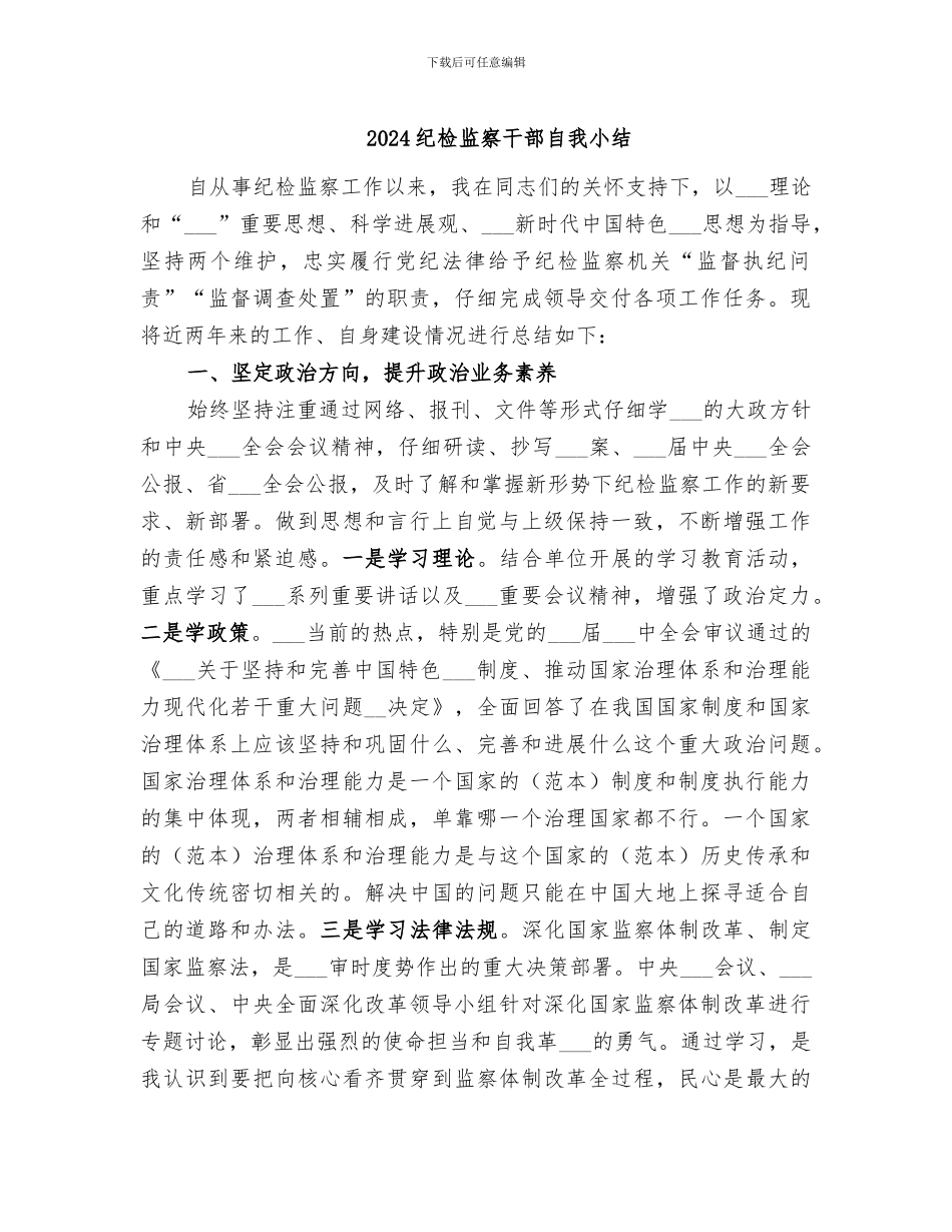 2024纪检监察干部自我小结_第1页