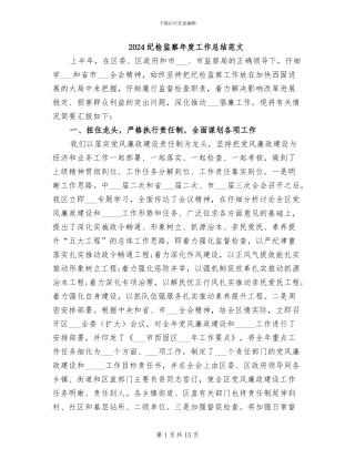 2024纪检监察年度工作总结范文